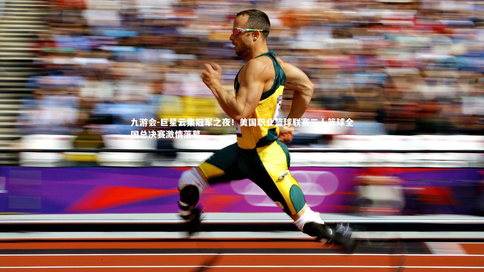 巨星云集冠军之夜！美国职业篮球联赛三人篮球全国总决赛激情落幕