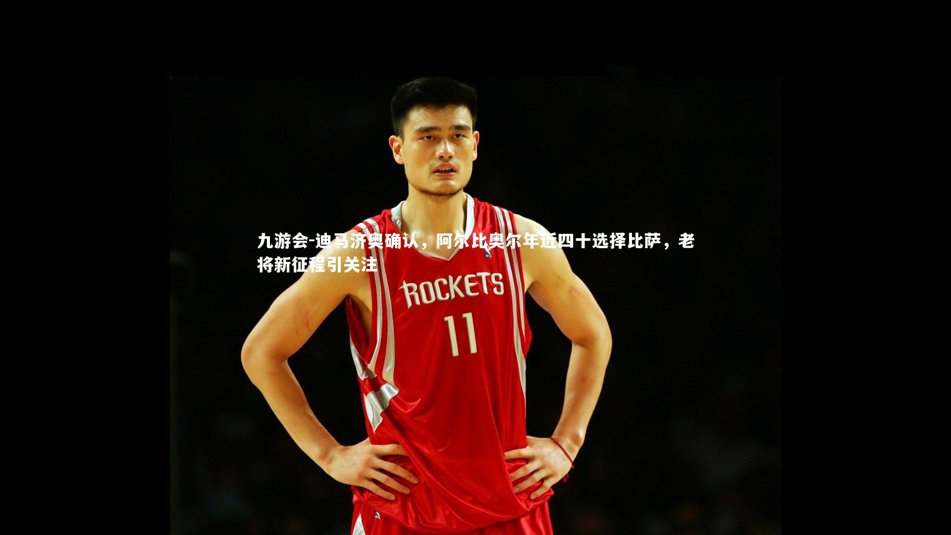 迪马济奥确认，阿尔比奥尔年近四十选择比萨，老将新征程引关注