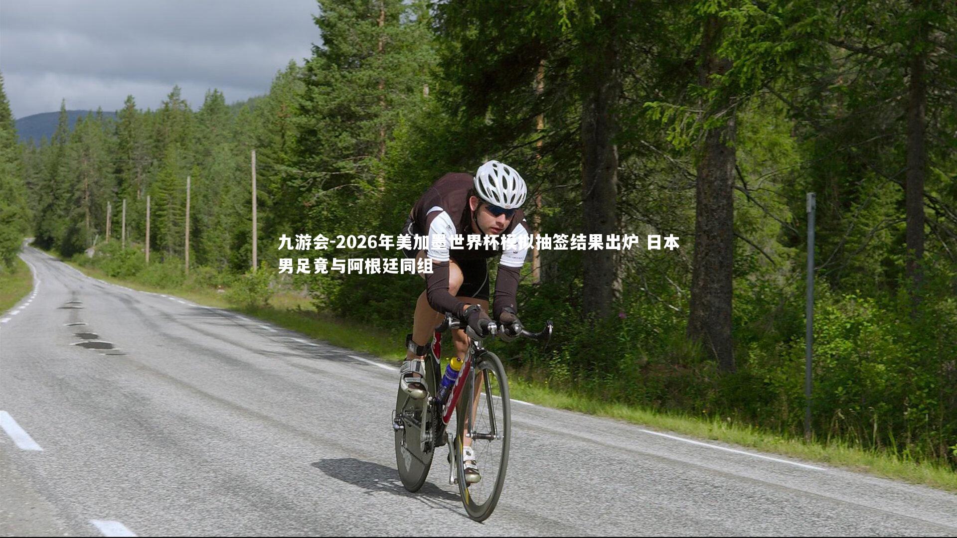 九游会-2026年美加墨世界杯模拟抽签结果出炉 日本男足竟与阿根廷同组