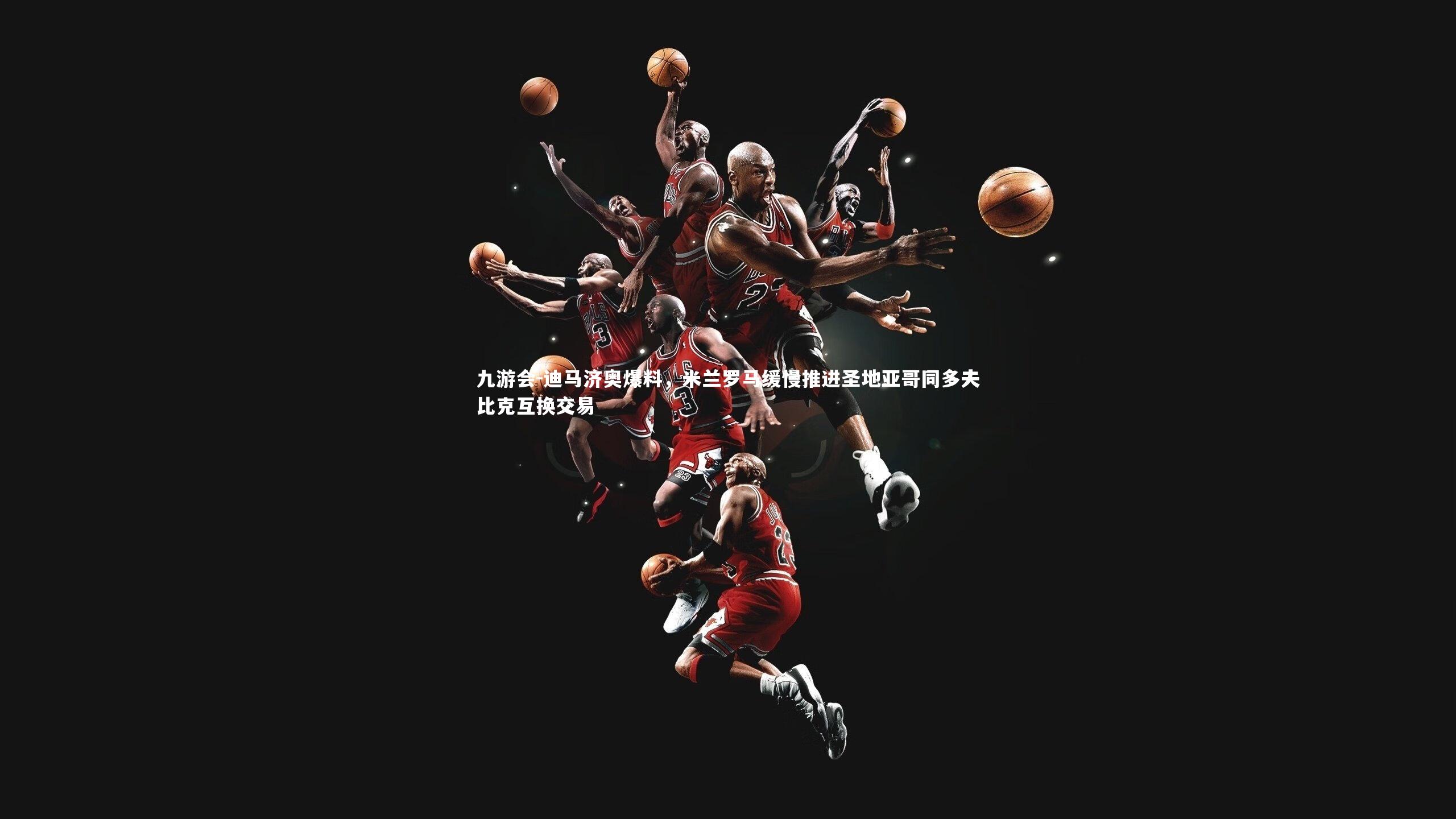 迪马济奥爆料，米兰罗马缓慢推进圣地亚哥同多夫比克互换交易