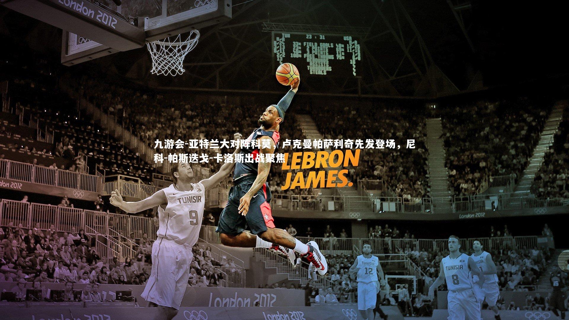 九游会-亚特兰大对阵科莫，卢克曼帕萨利奇先发登场，尼科-帕斯迭戈-卡洛斯出战聚焦