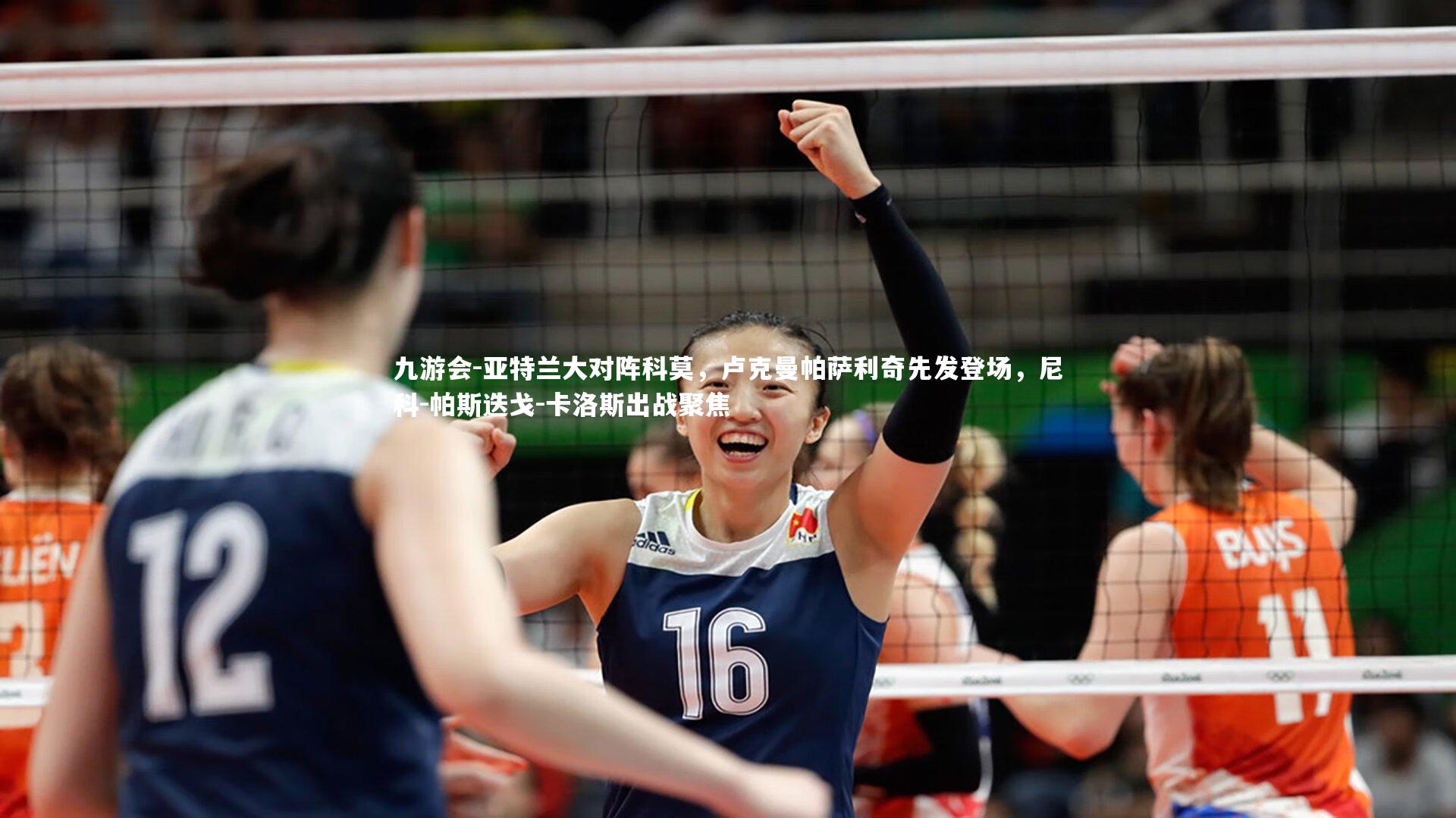 亚特兰大对阵科莫，卢克曼帕萨利奇先发登场，尼科-帕斯迭戈-卡洛斯出战聚焦