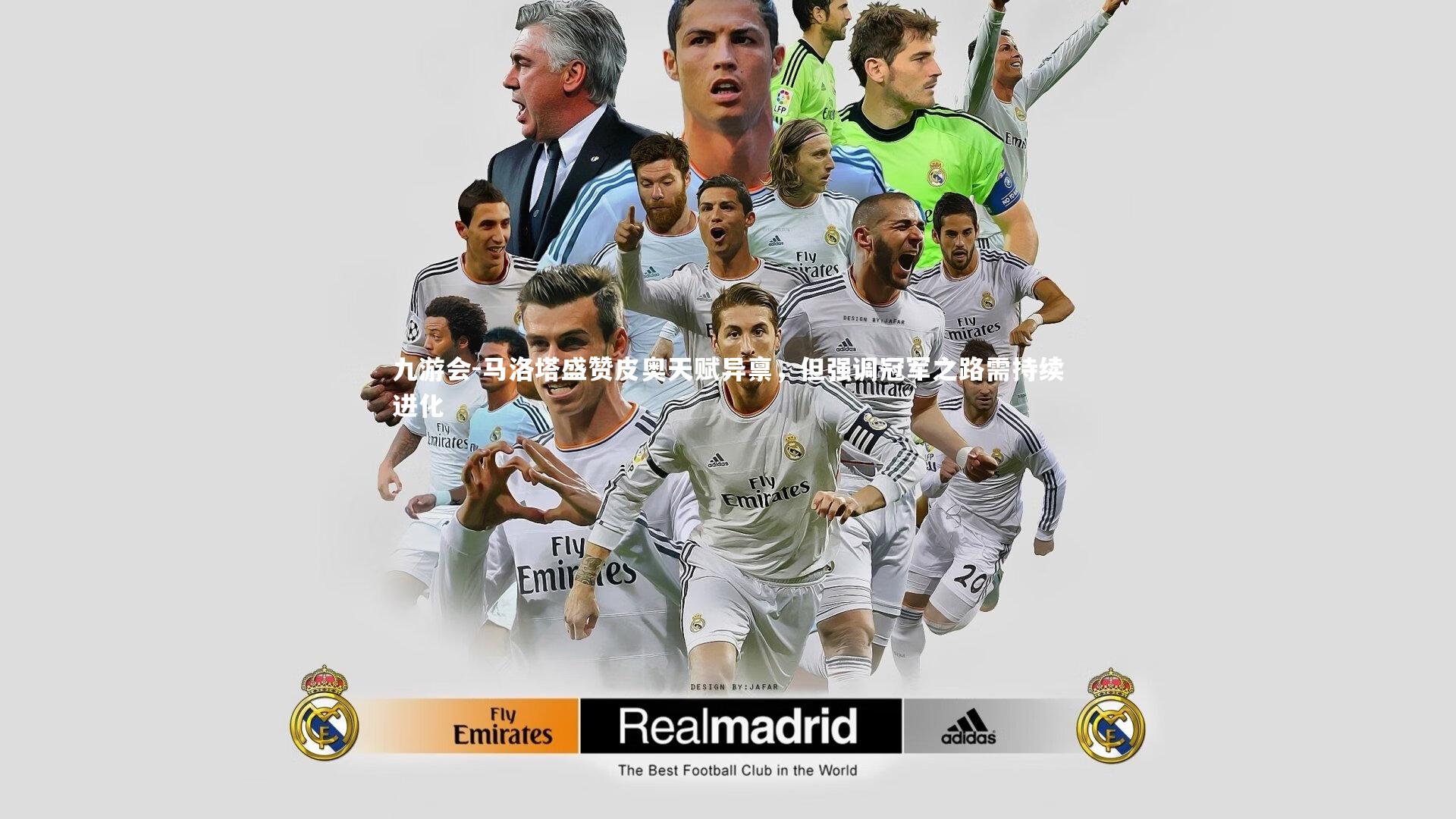 马洛塔盛赞皮奥天赋异禀,但强调冠军之路需持续进化