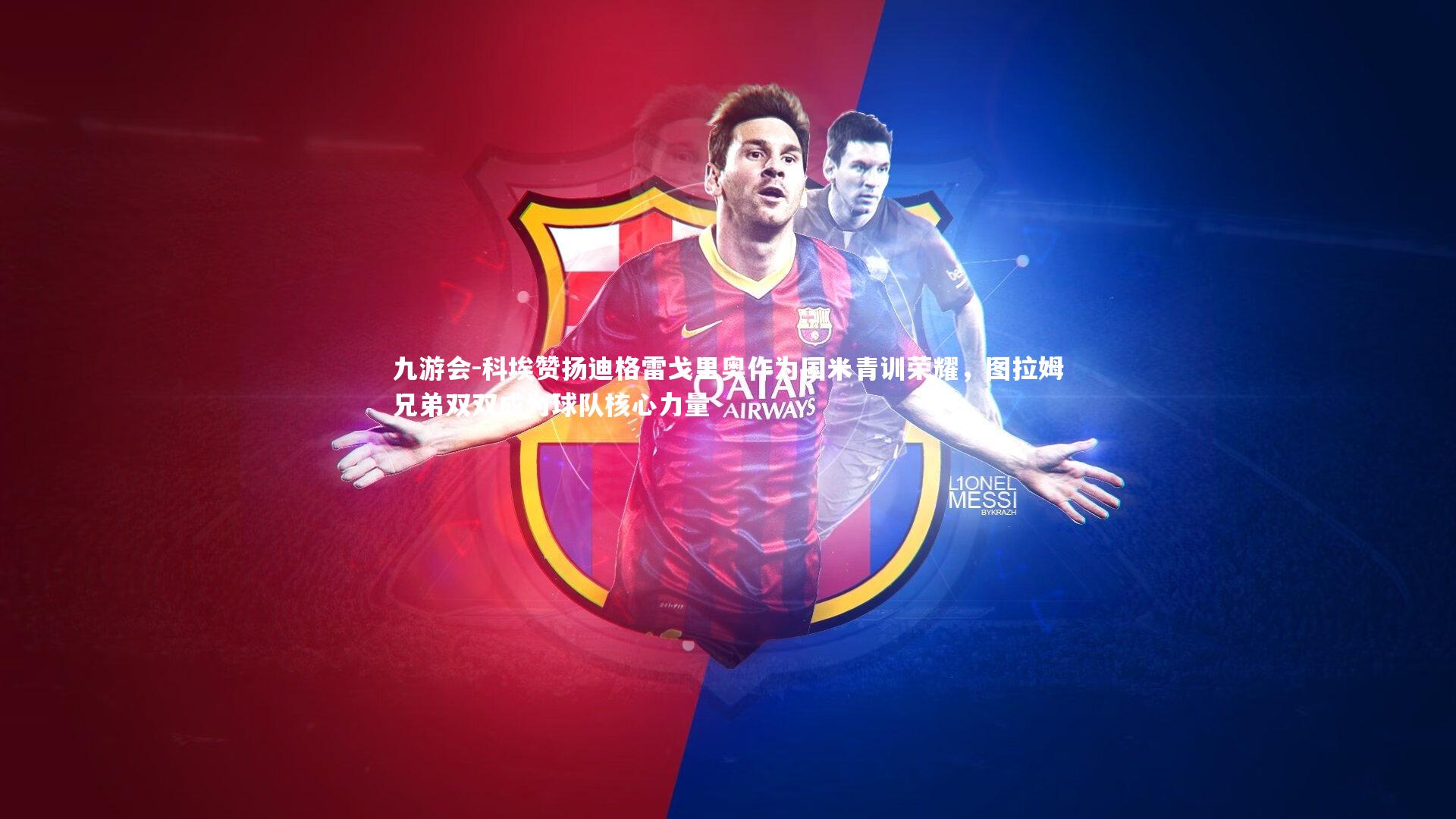 科埃赞扬迪格雷戈里奥作为国米青训荣耀,图拉姆兄弟双双成为球队核心力量