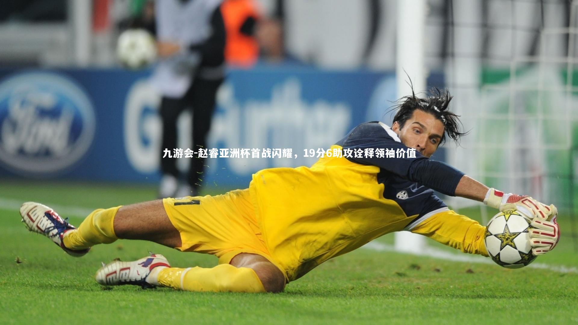 九游会-赵睿亚洲杯首战闪耀，19分6助攻诠释领袖价值