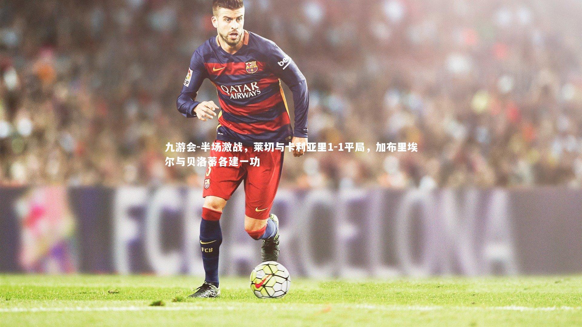 半场激战,莱切与卡利亚里1-1平局,加布里埃尔与贝洛蒂各建一功