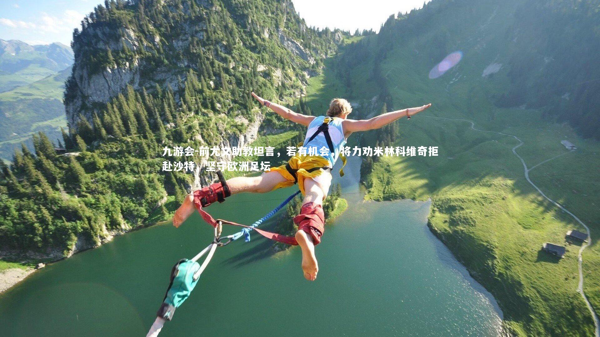 九游会-前尤文助教坦言，若有机会，将力劝米林科维奇拒赴沙特，坚守欧洲足坛